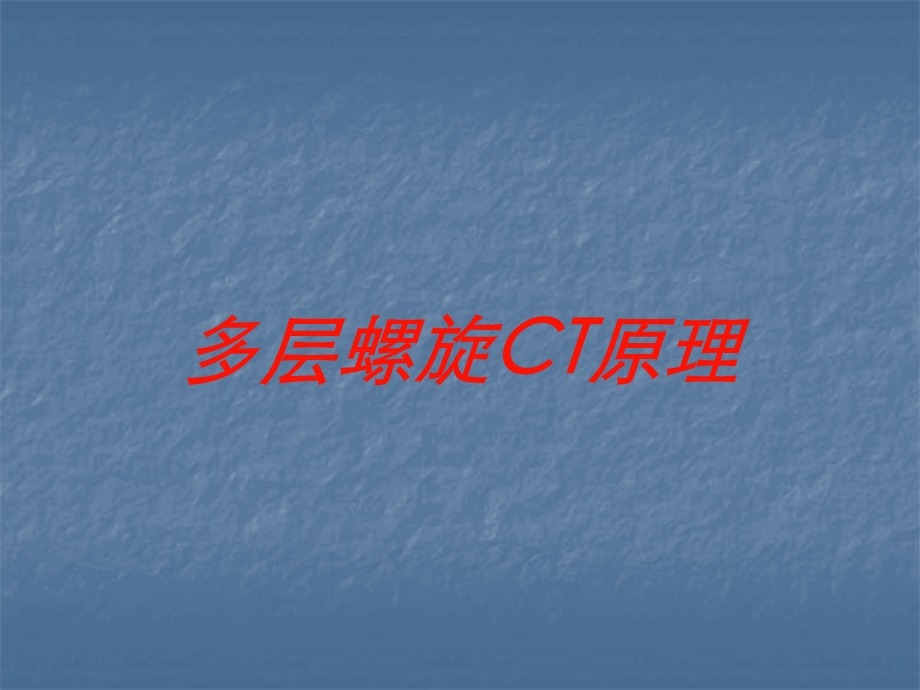 多层螺旋CT原理培训课件.ppt_第1页