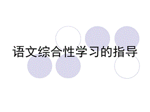 小学语文综合性学习指导ppt课件.ppt