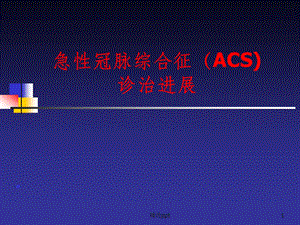 急性冠脉综合症ACS诊治进展课件.ppt