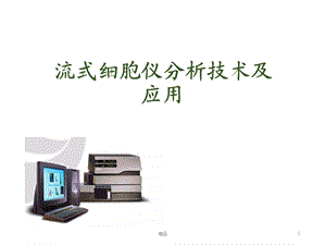 流式细胞仪结果分析报告模板课件.ppt