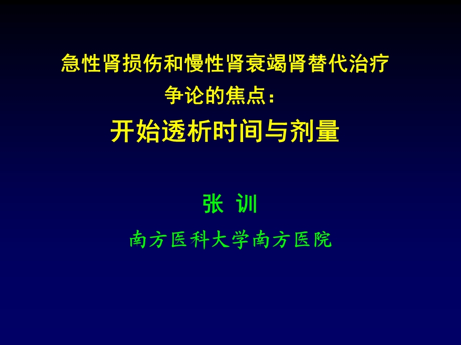 急性肾损伤与慢性肾衰竭替代治疗争论的焦点：开始透析时间与剂量课件.ppt_第1页