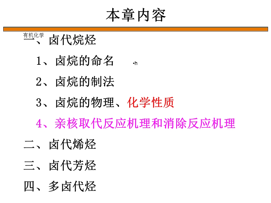 有机化学第9章卤代烃课件.ppt_第3页