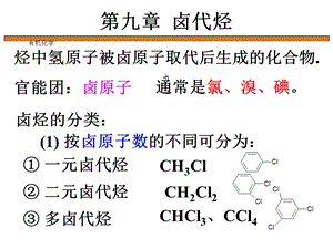 有机化学第9章卤代烃课件.ppt