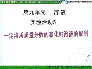 实验活动5一定质量分数的氯化钠溶液的配制(3)省一等奖课件.ppt