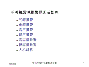 常见呼吸机报警和其处置课件.ppt