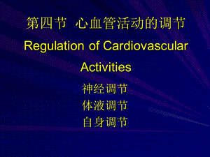 心血管活动调节ppt课件.ppt