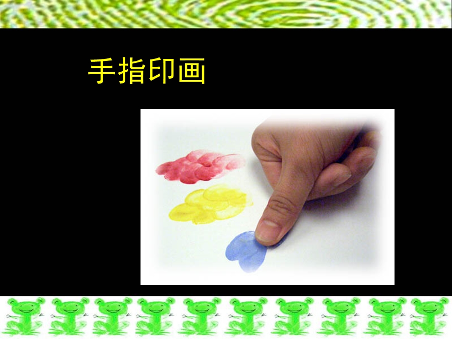 浙美版一年级美术下册手指印画课件.ppt_第2页