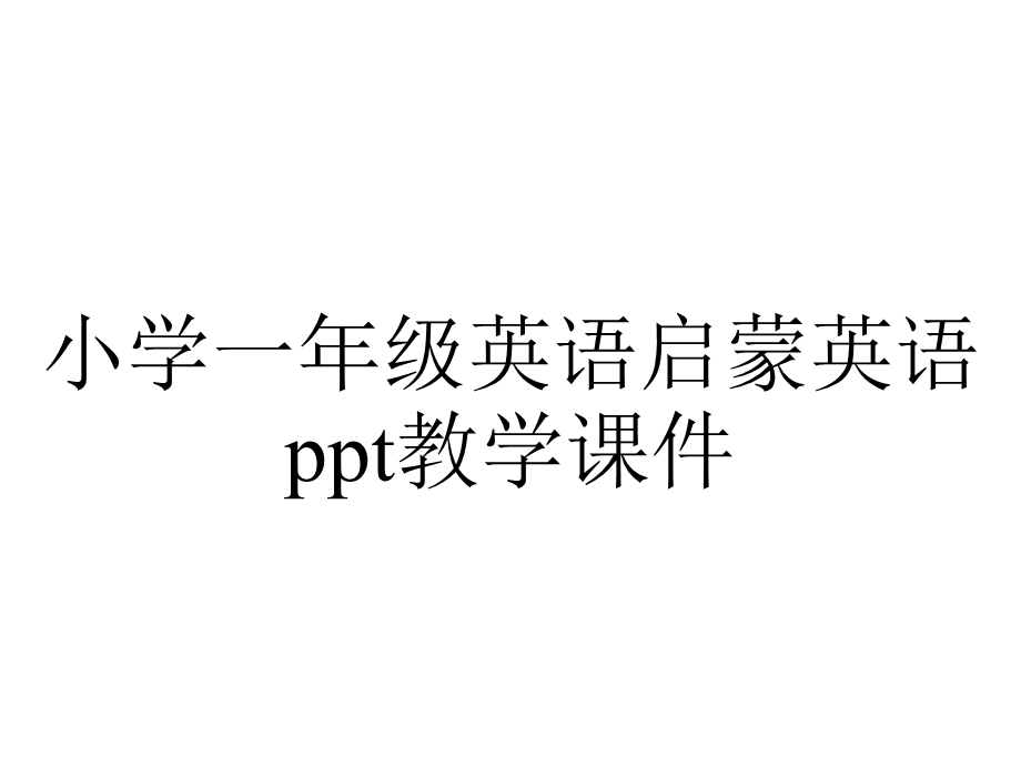 小学一年级英语启蒙英语ppt教学课件.ppt_第1页