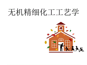 无机精细化工工艺学课件.ppt