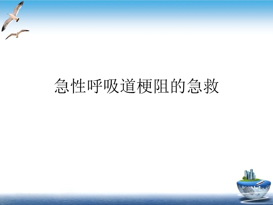 急性呼吸道梗阻的急救课件.ppt_第2页