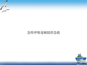 急性呼吸道梗阻的急救课件.ppt