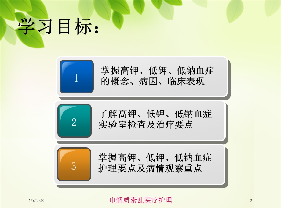 电解质紊乱医疗护理培训课件.ppt_第2页