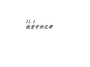 教科版九年级下册物理1能量守恒定律课件.ppt