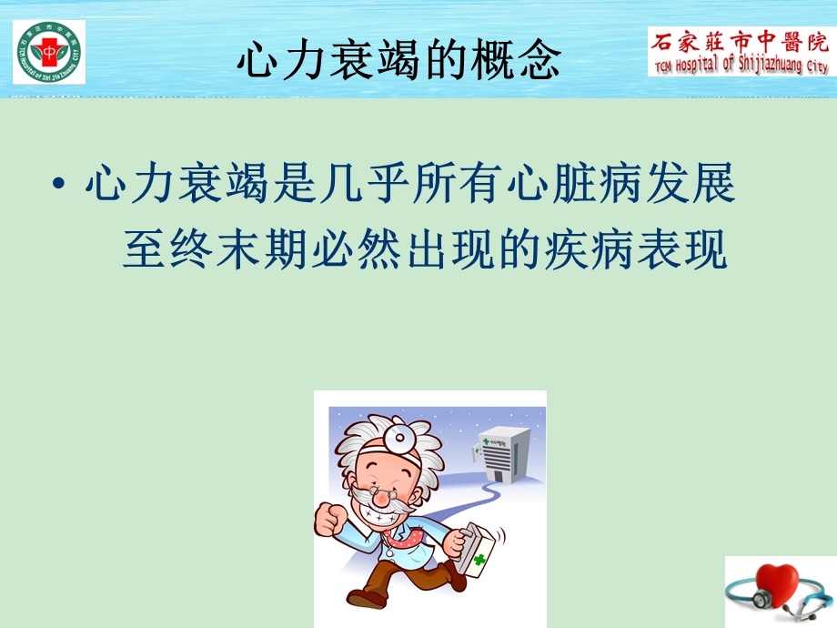 慢性心力衰竭的中西医结合治疗ppt课件.ppt_第3页