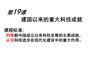 建国以来的重大科技成就课件.ppt