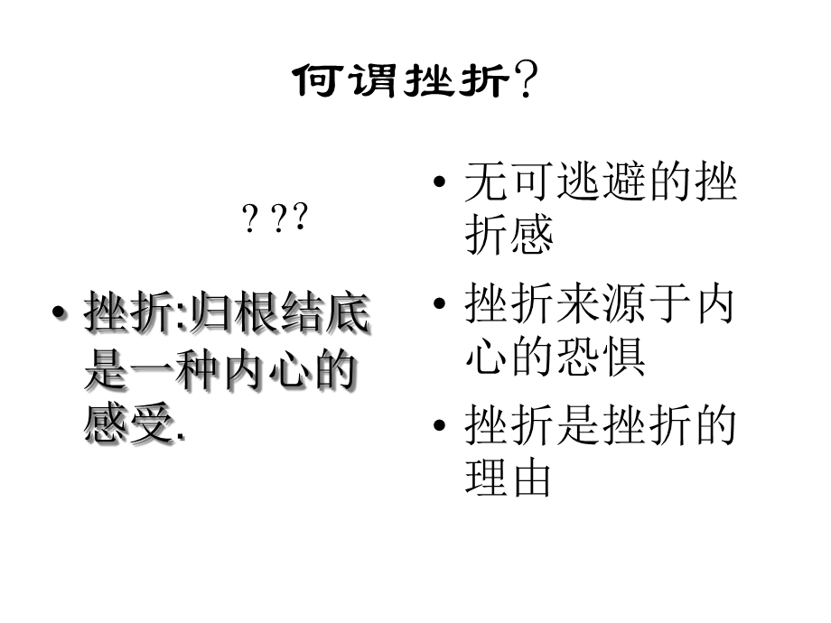 小学班会面对挫折主题班会市一等奖课件PPT.ppt_第2页