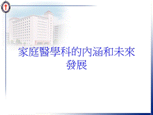 家庭医学科的内涵和未来发展培训课件.ppt