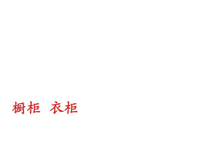 橱柜培训课件.ppt_第1页