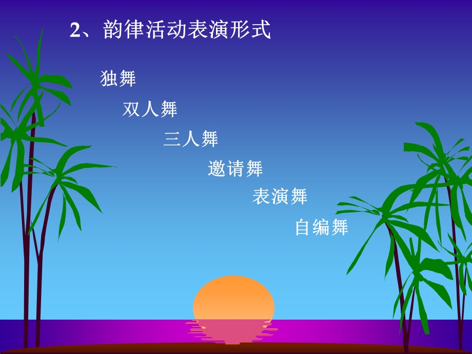 幼儿园韵律活动设计ppt课件.ppt_第3页