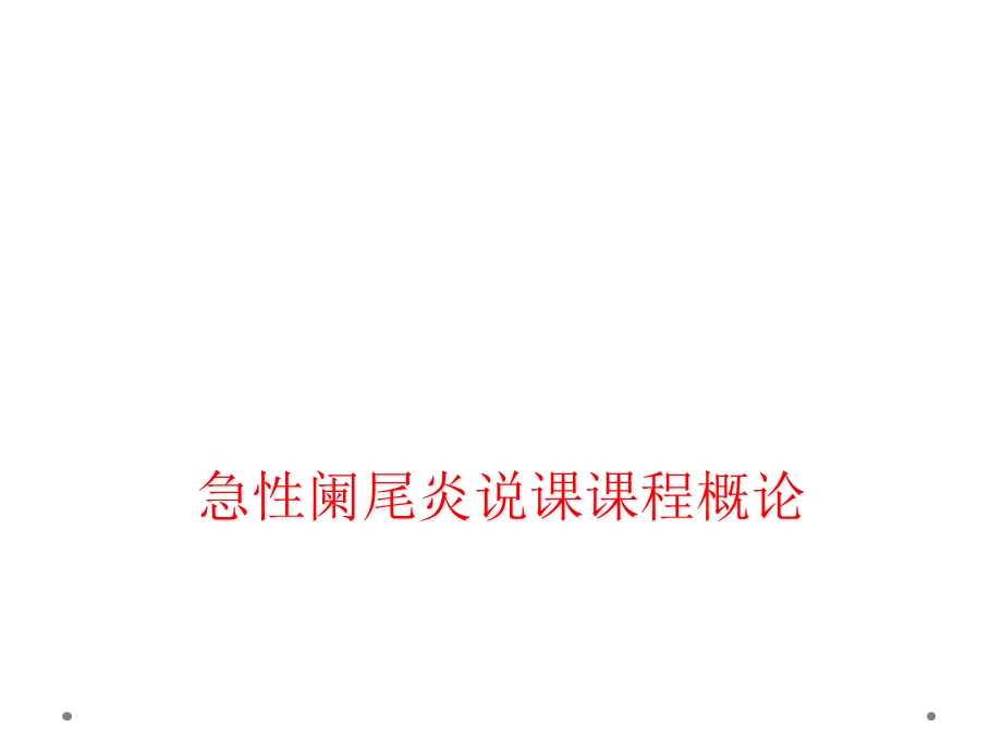 急性阑尾炎说课课程概论课件.ppt