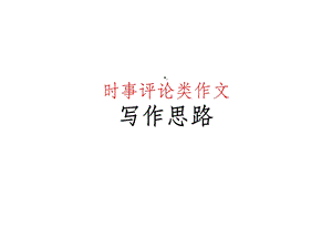 时事评论类作文课件.ppt