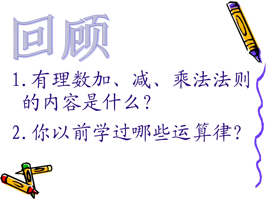 有理数的乘除法有理数乘法的运算律课件.ppt_第2页