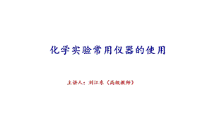 常见实验仪器的使用课件.ppt