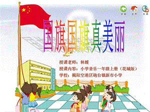 小学一年级上册音乐《国旗国旗真美丽》(课堂ppt)课件.ppt