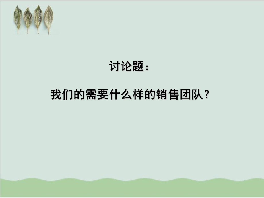 怎样打造我们的销售铁军PPT课件.ppt_第3页