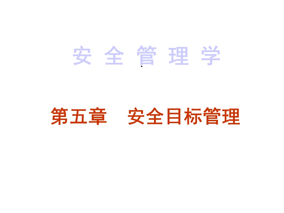 安全管理学之安全目标管理概述课件(58张).ppt_第1页