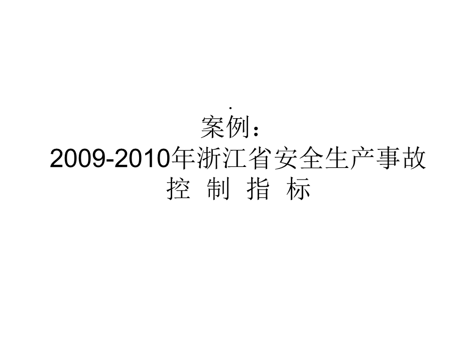 安全管理学之安全目标管理概述课件(58张).ppt_第2页