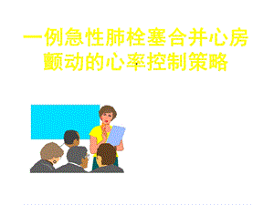 急性肺栓塞合并心房颤动一例共46张课件.ppt