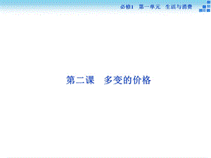 政治大一轮复习课件必修1第1单元第2课多变的价格.ppt