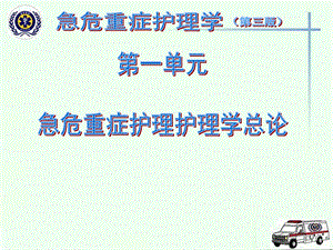 急危重症护理学课件.ppt