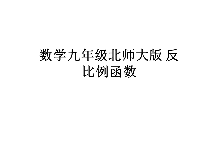 数学九年级北师大版反比例函数课件.ppt_第1页