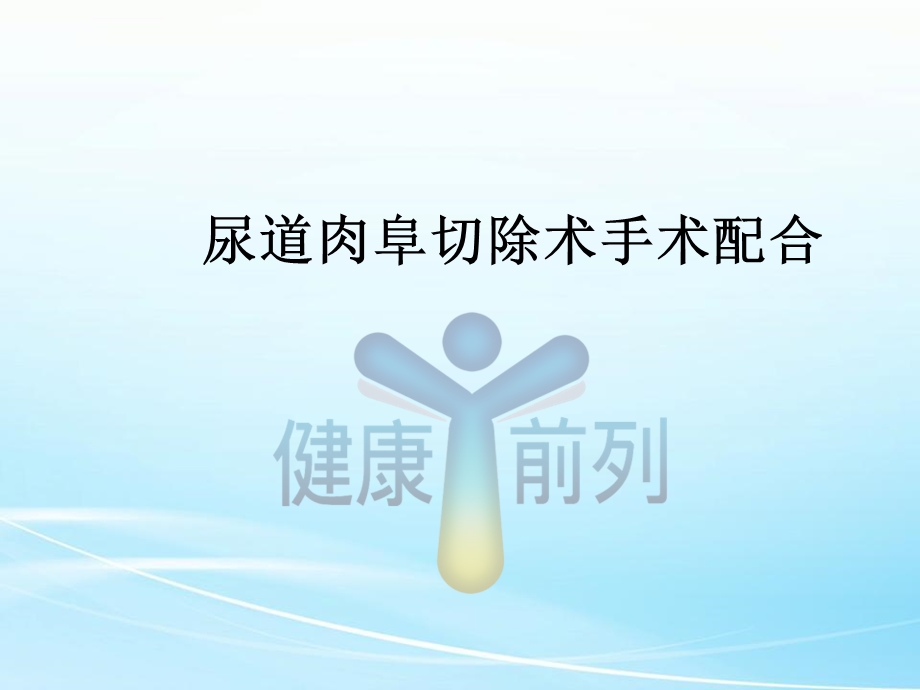 尿道肉阜手术配合2018ppt课件.ppt_第1页