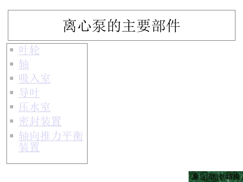 泵与风机结构课件.ppt_第3页