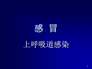 感冒(新)参考课件.ppt