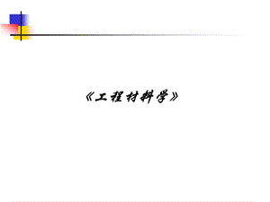 工程材料学ppt课件.ppt