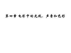 电影中的光线、声音和色彩课件.ppt