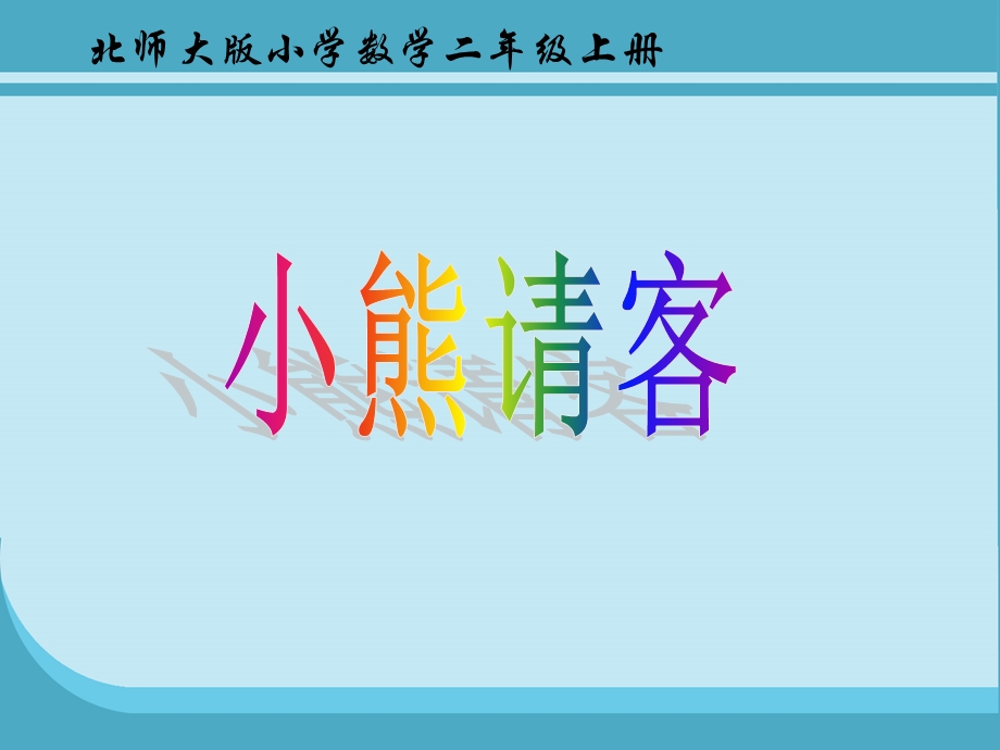 数学北师大版二年级上册小熊请客ppt课件.ppt_第1页