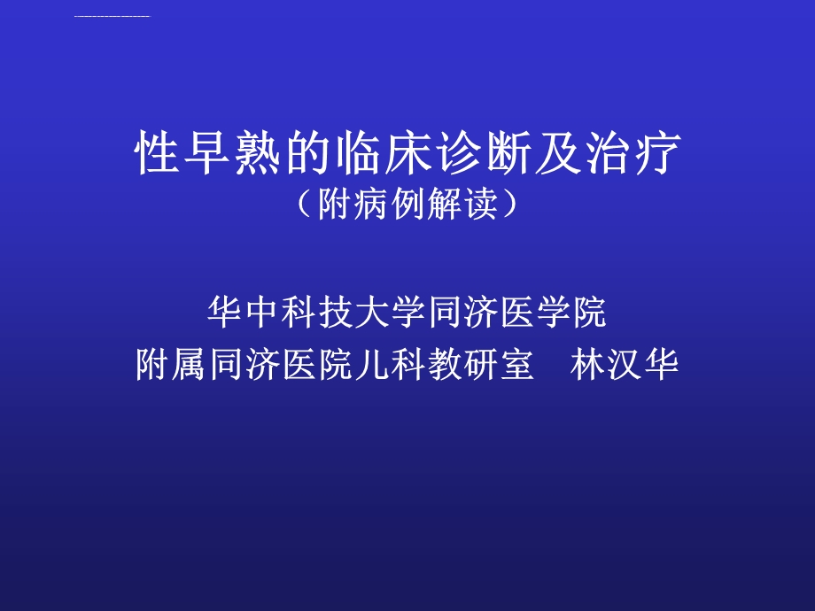 性早熟的临床诊断及治疗林汉华ppt课件.ppt_第1页