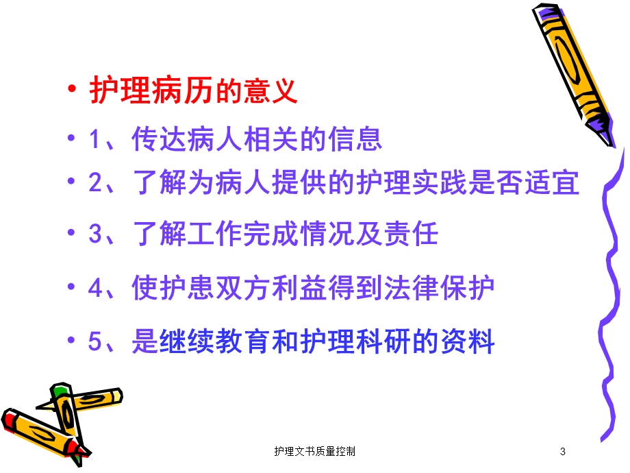 护理文书质量控制培训课件.ppt_第3页