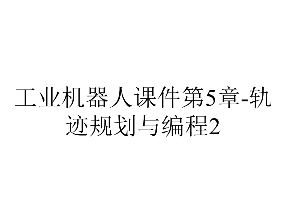 工业机器人课件第5章轨迹规划与编程2.ppt_第1页