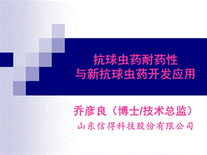 抗球虫药耐药性与新抗球虫药开发应用知识分享ppt课件.ppt