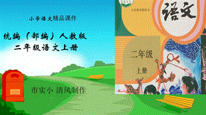 小学语文统编(部编)人教版二年级上册《朱德的扁担》课件.ppt