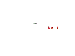 汉语拼音bpmf(课件).pptx