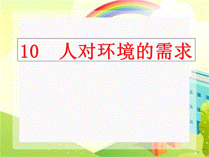 小学科学五年级上册《10人对环境的需求》PPT课件.ppt