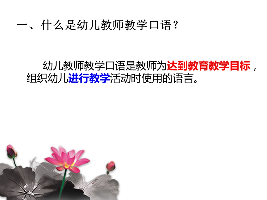 幼儿教师教学口语ppt课件.ppt_第3页