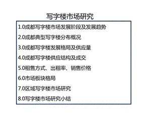 成都写字楼市场研究课件.ppt